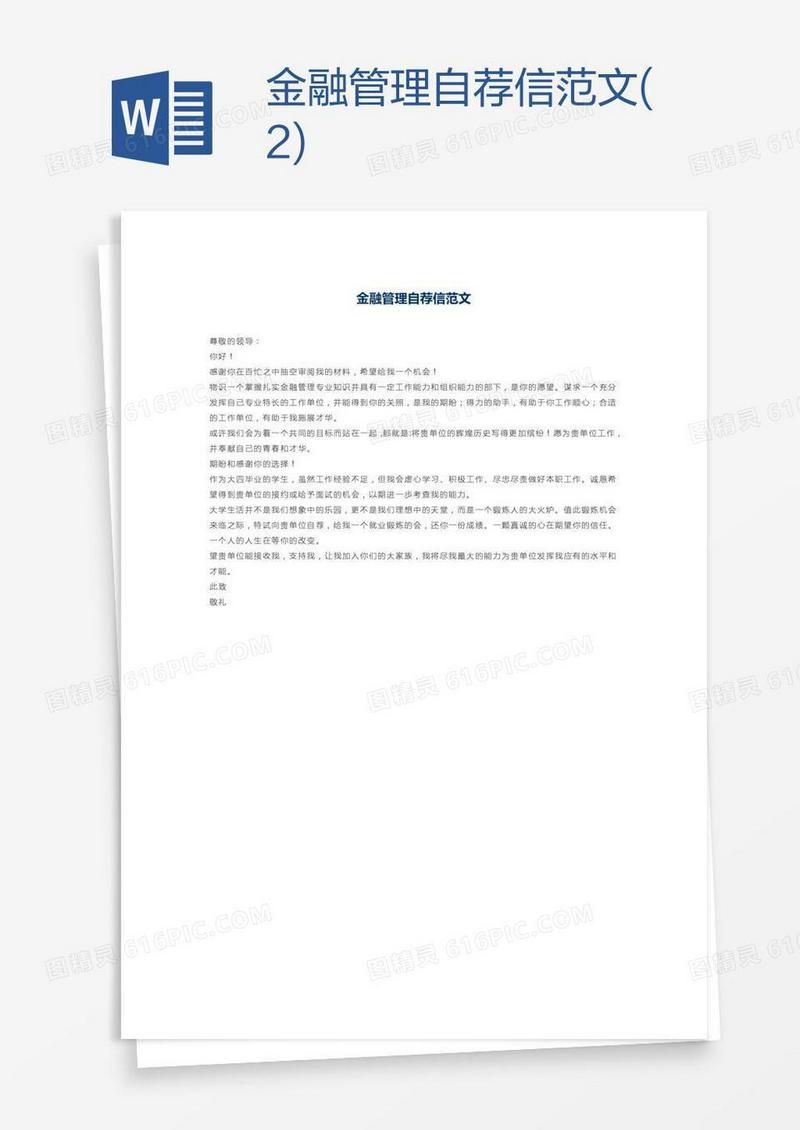 金融管理自荐信范文(2)
