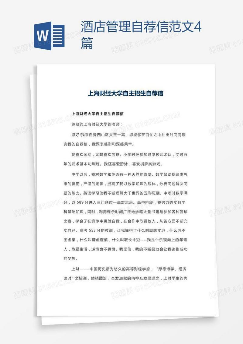 酒店管理自荐信范文4篇