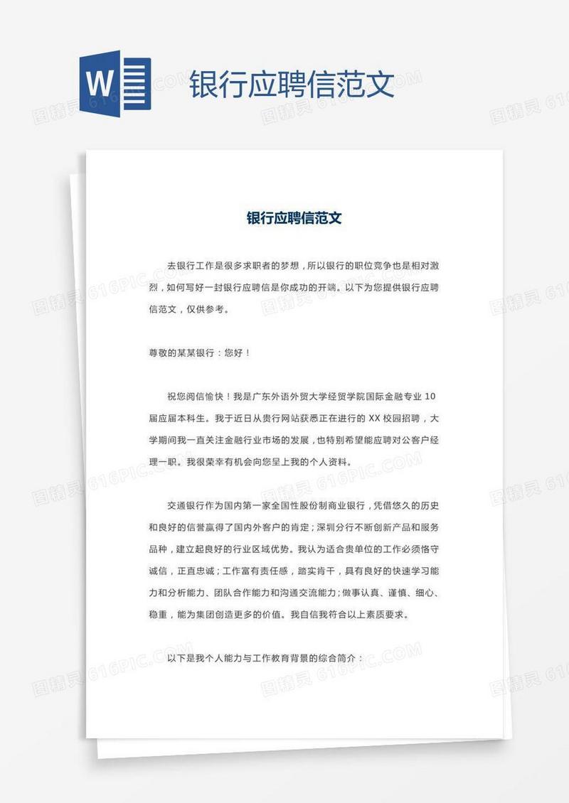 银行应聘信范文