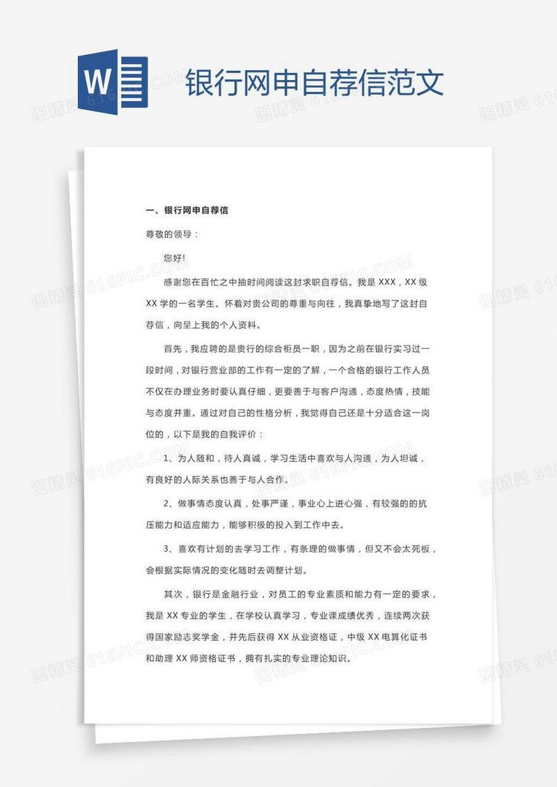 银行网申自荐信范文
