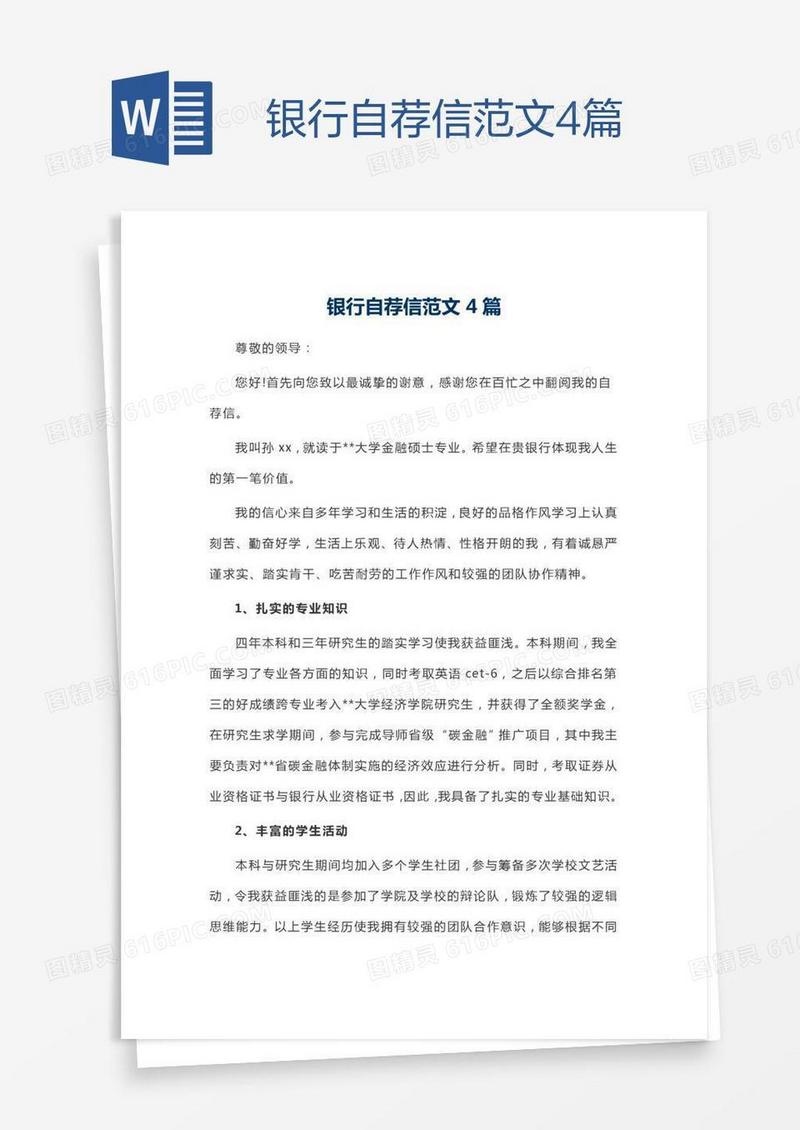 银行自荐信范文4篇