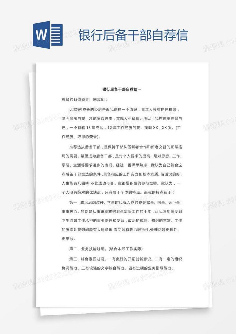 银行后备干部自荐信