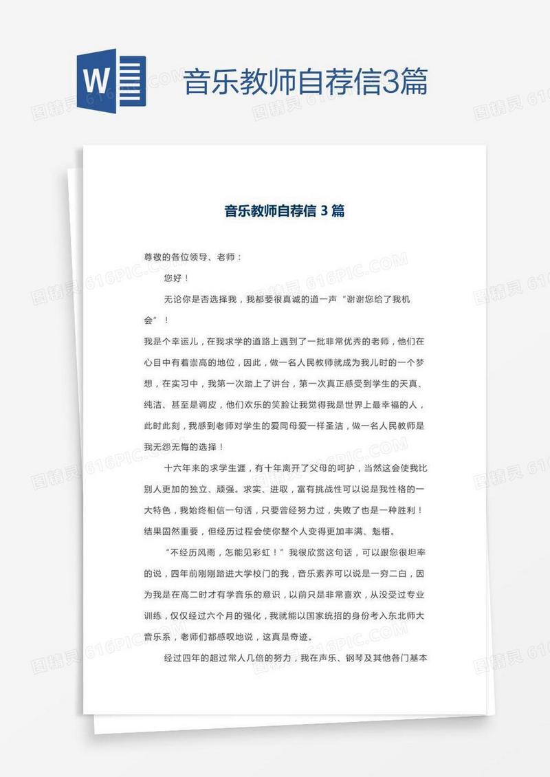 音乐教师自荐信3篇