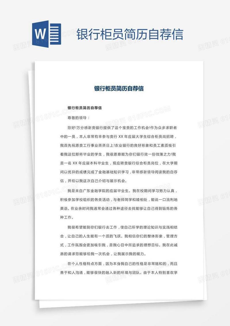 银行柜员简历自荐信