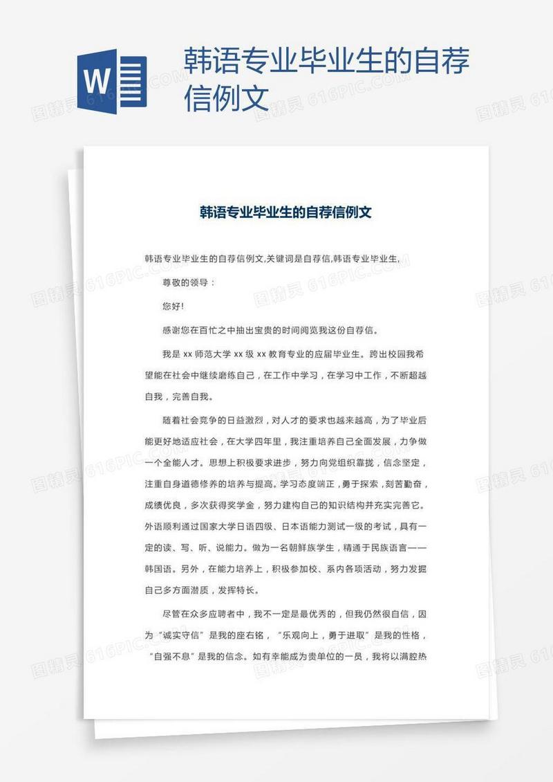 韩语专业毕业生的自荐信例文