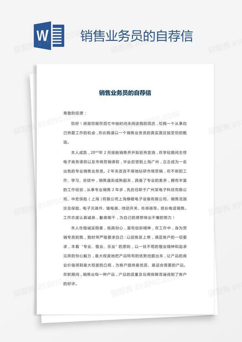 销售业务员的自荐信