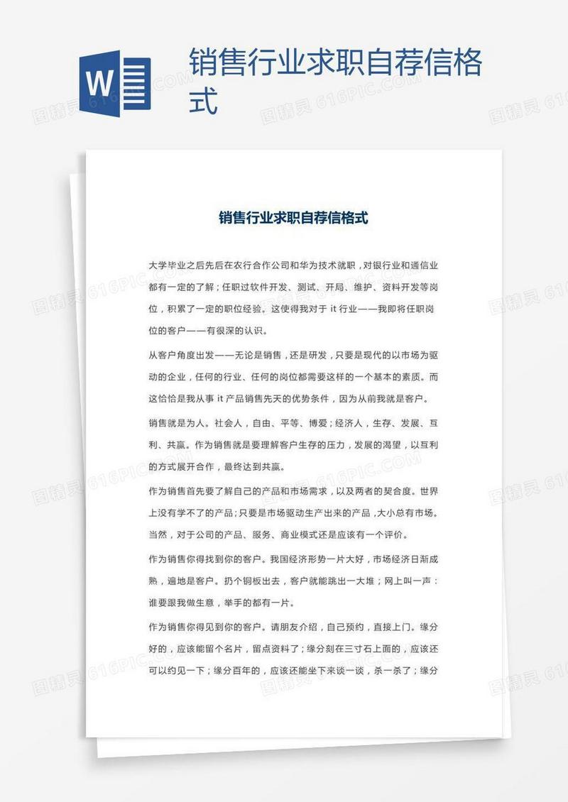 销售行业求职自荐信格式