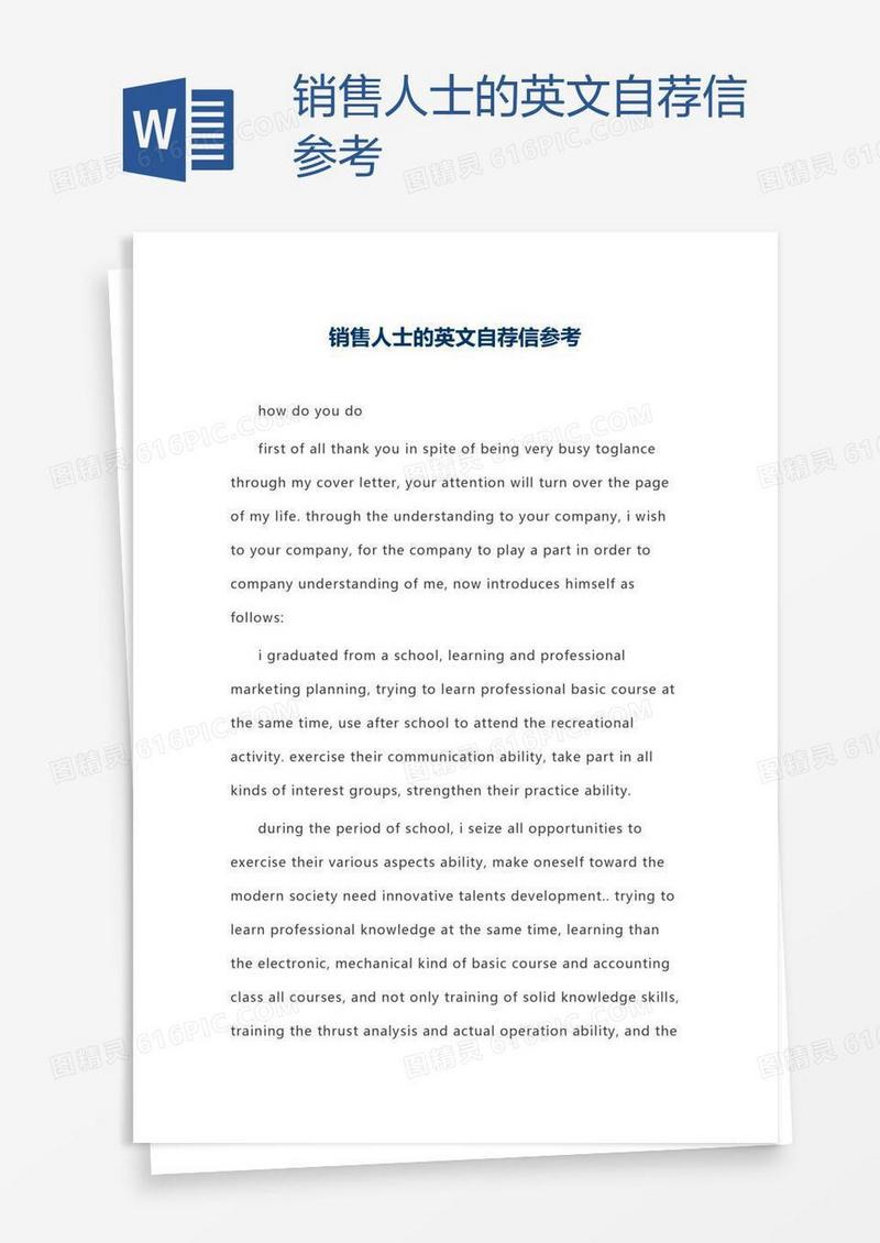 销售人士的英文自荐信参考