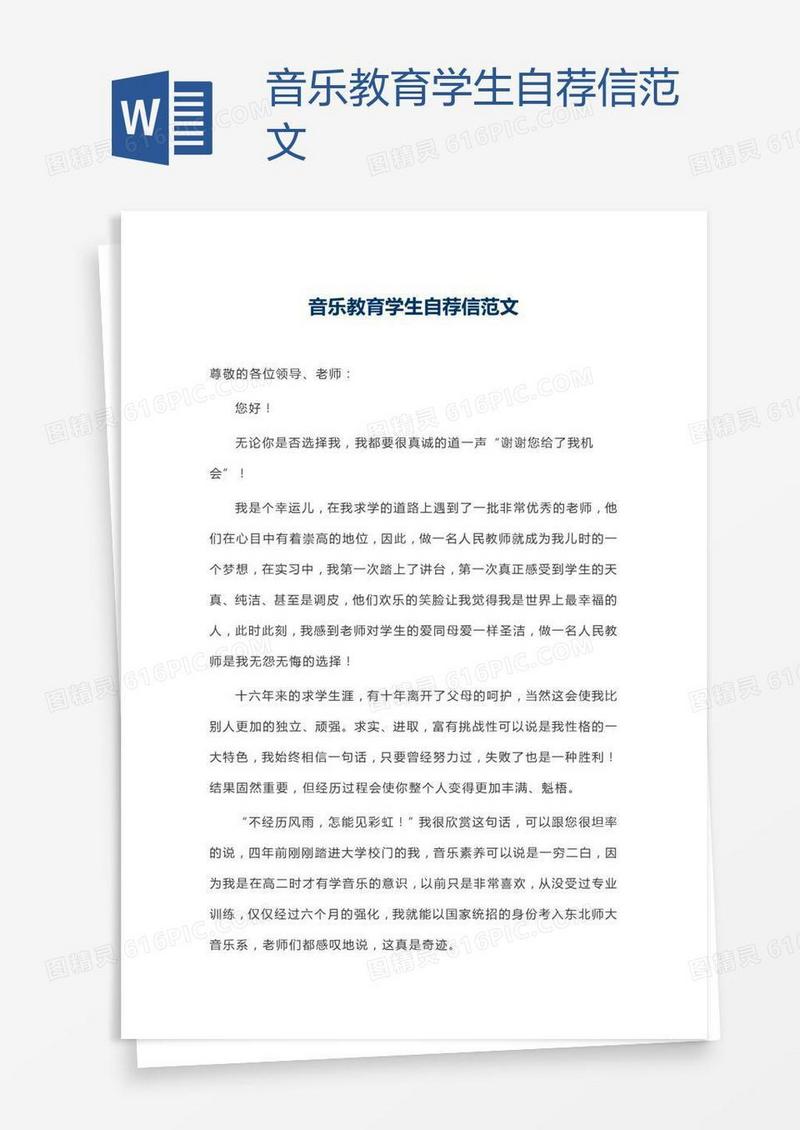音乐教育学生自荐信范文