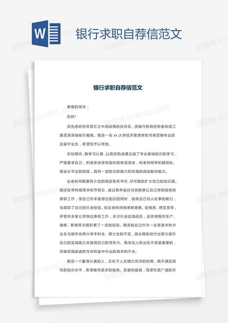 银行求职自荐信范文