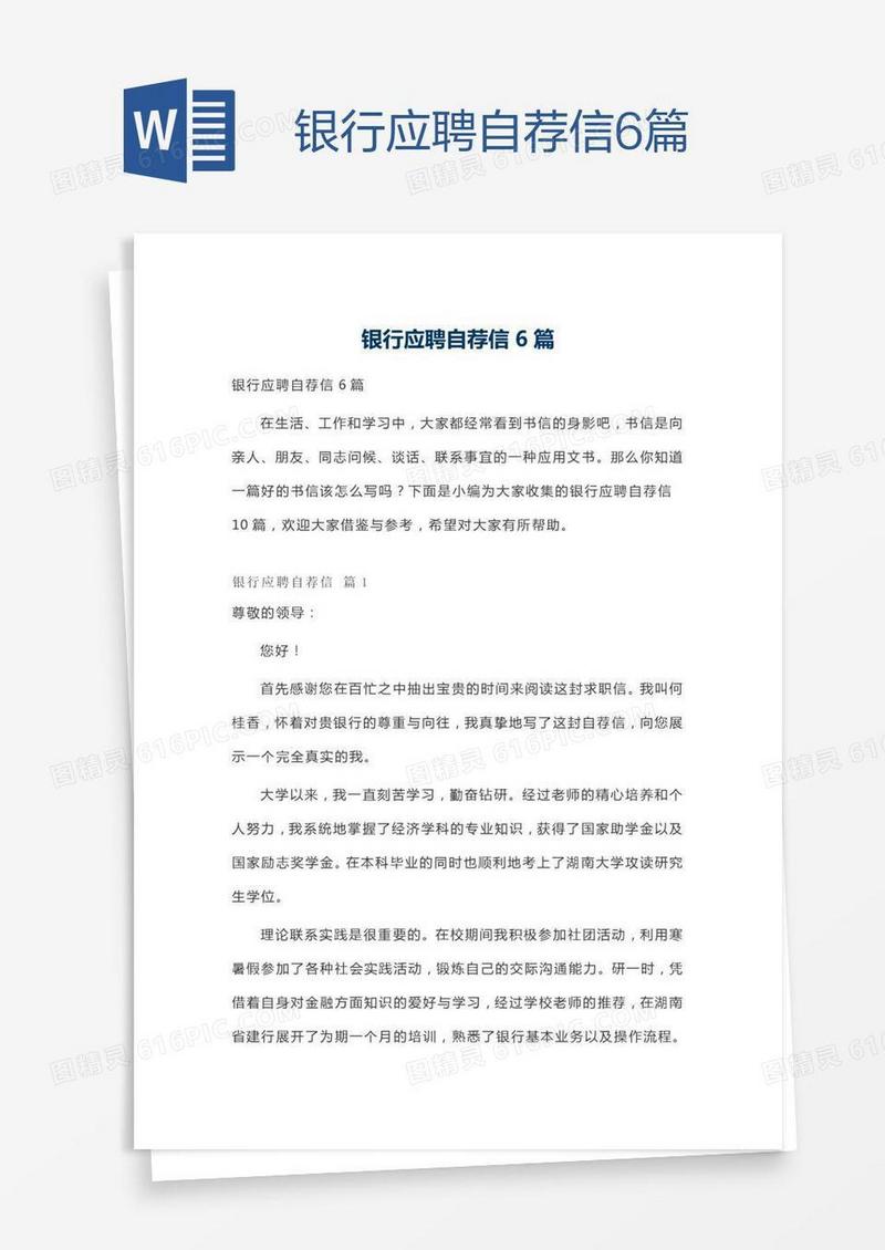 银行应聘自荐信6篇