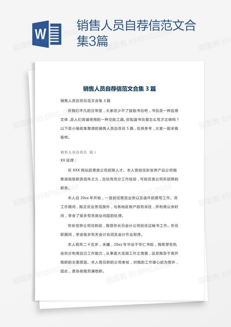 销售人员自荐信范文合集3篇