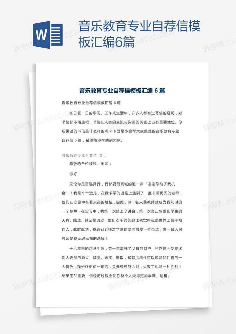 音乐教育专业自荐信模板汇编6篇