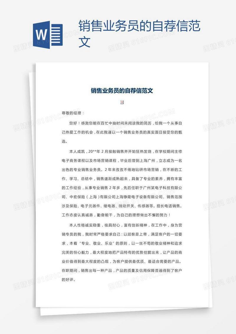 销售业务员的自荐信范文