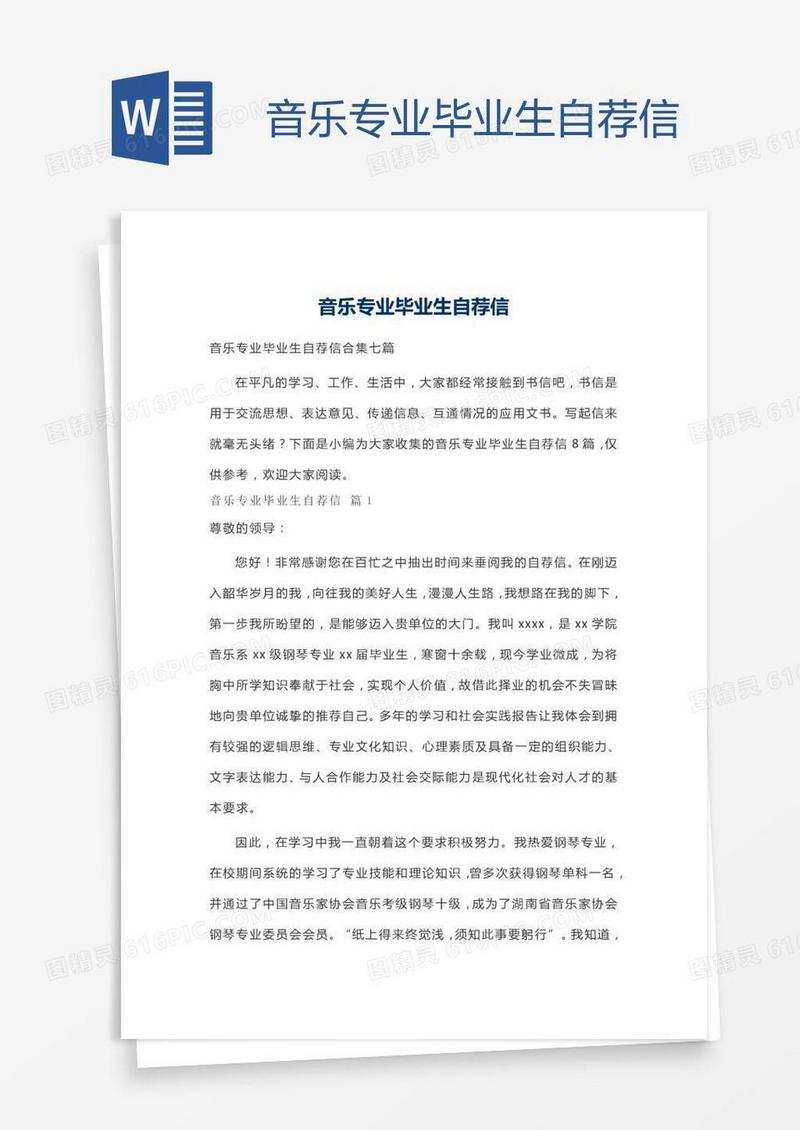 音乐专业毕业生自荐信