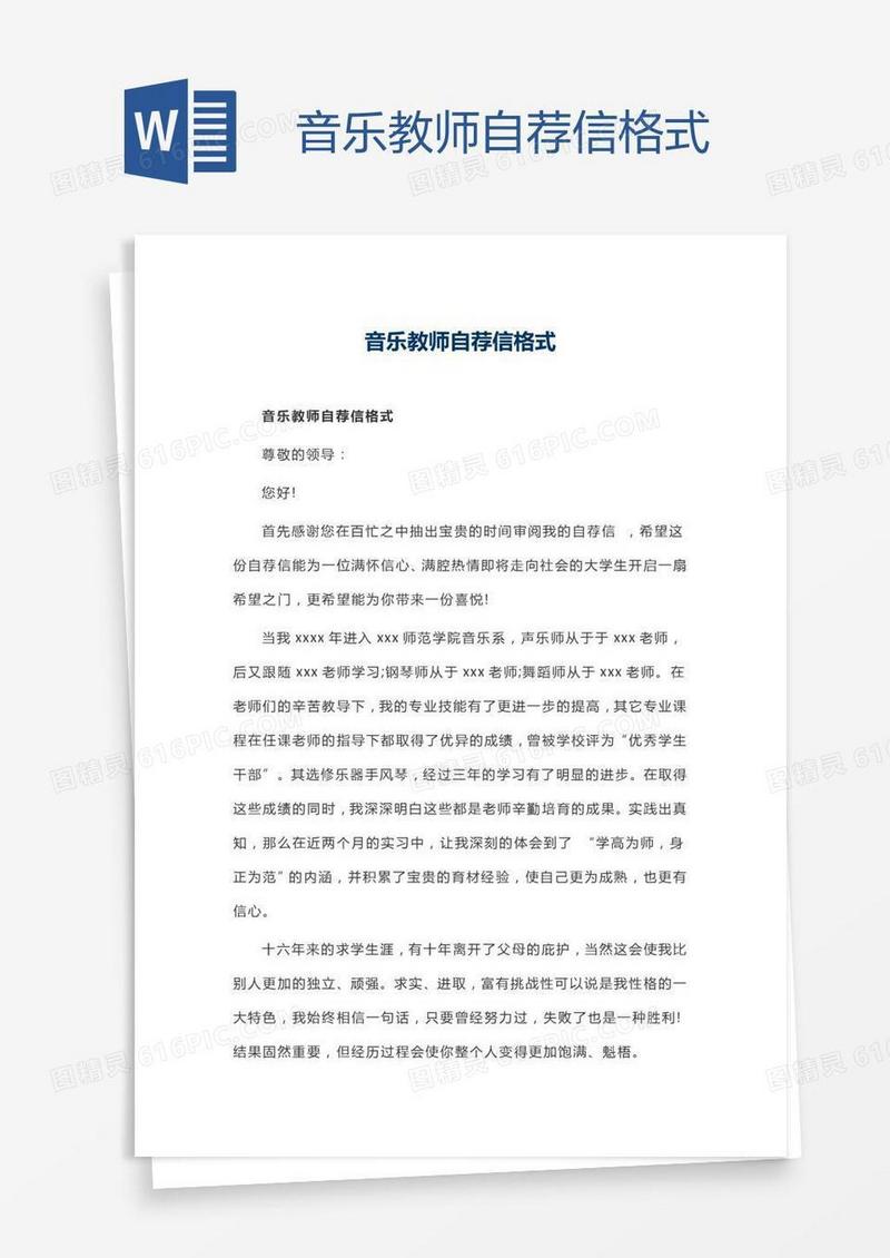 音乐教师自荐信格式