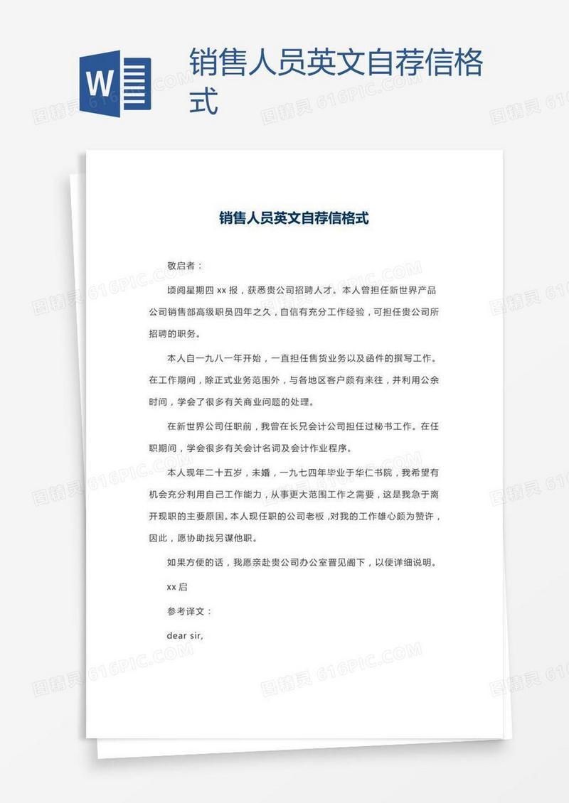 销售人员英文自荐信格式