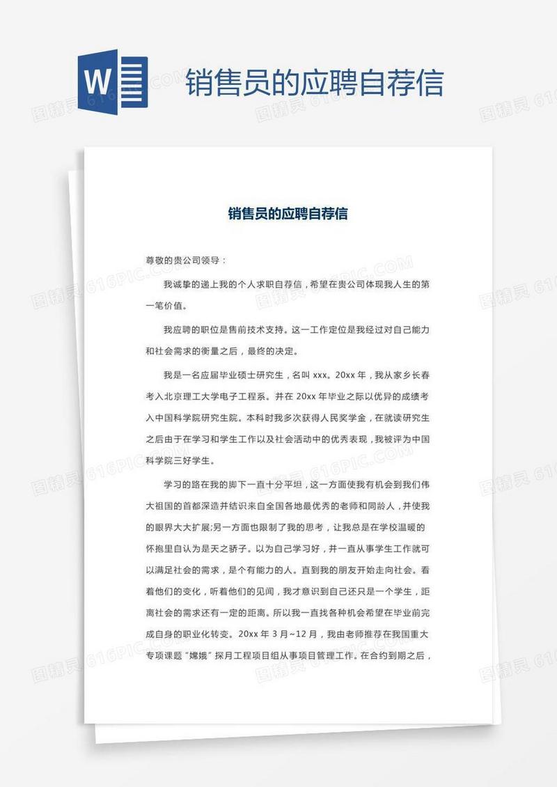 销售员的应聘自荐信