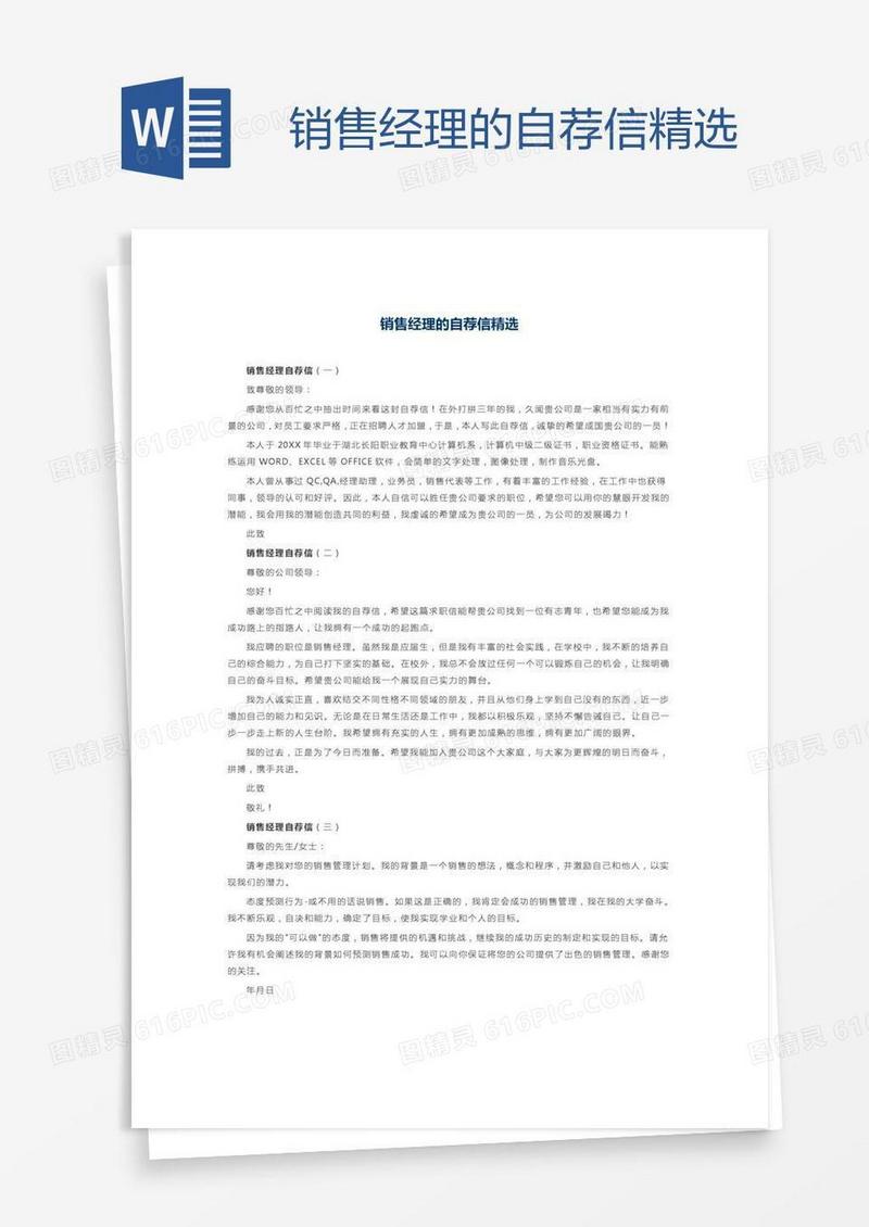 销售经理的自荐信精选