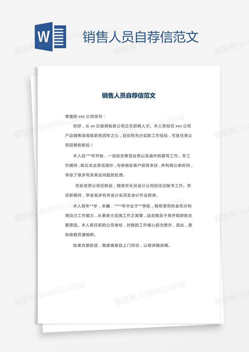 销售人员自荐信范文