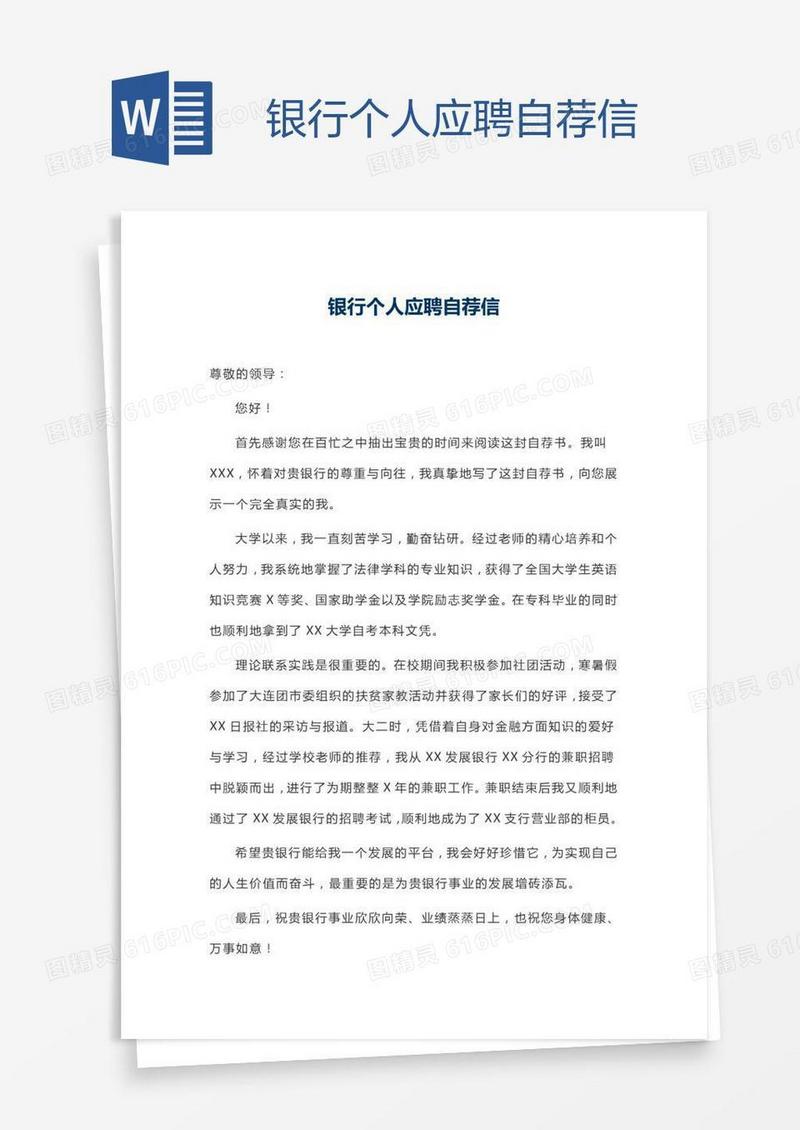 银行个人应聘自荐信