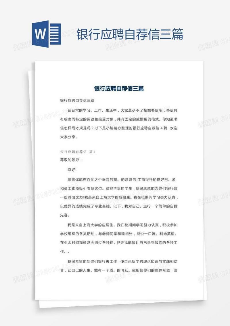 银行应聘自荐信三篇