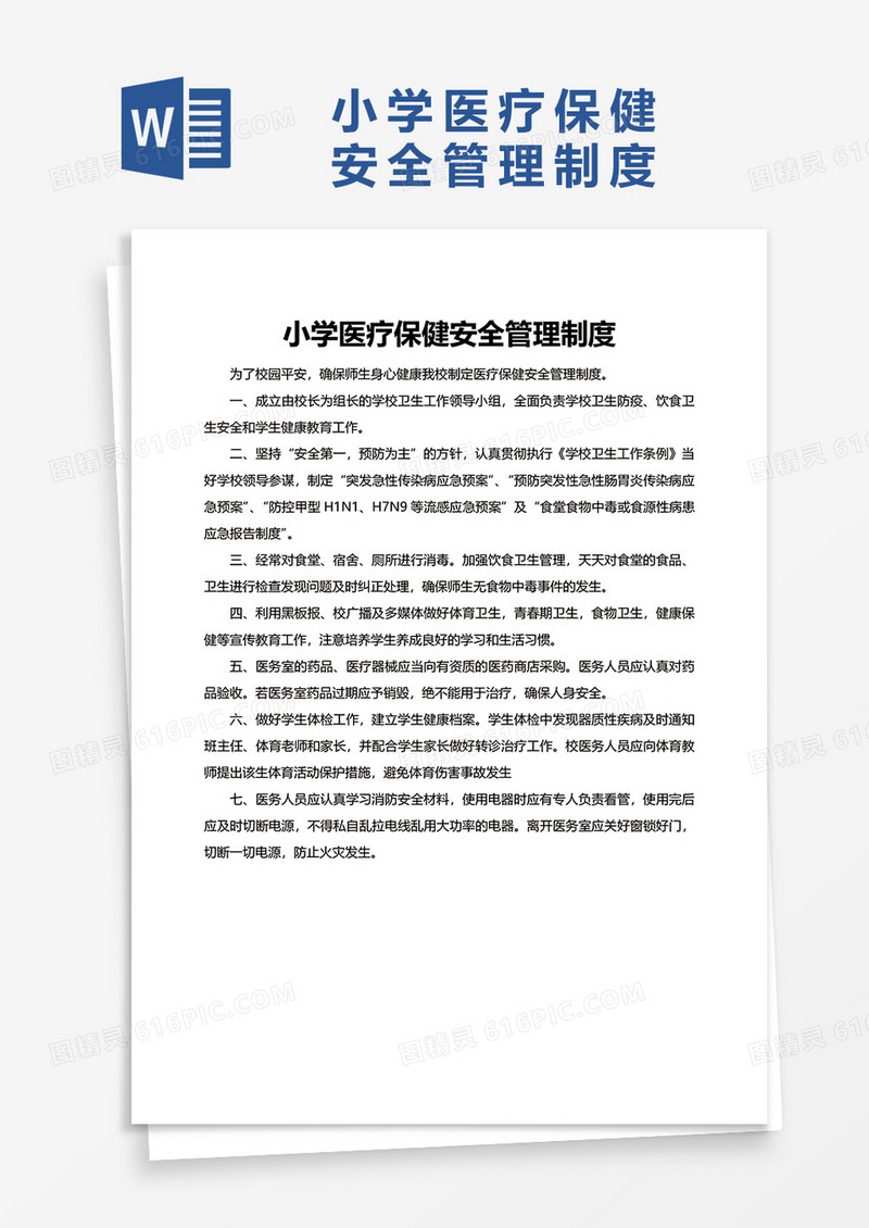 小学医疗保健安全管理制度word模板