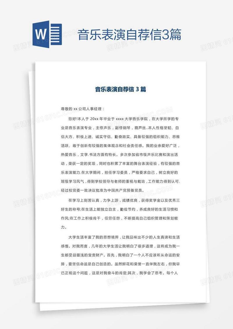 音乐表演自荐信3篇