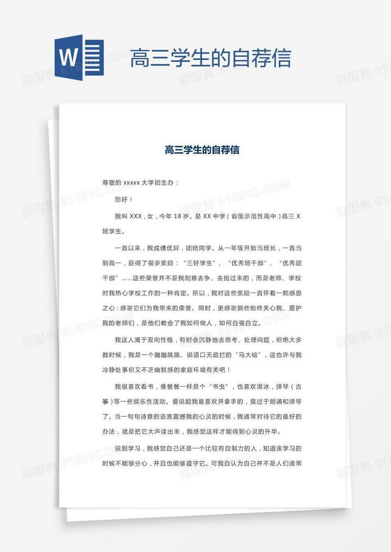 高三学生的自荐信