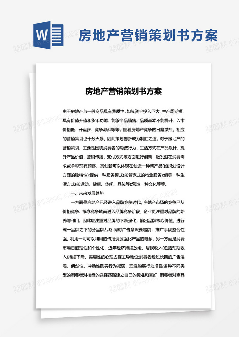 房地产营销策划书方案word模板