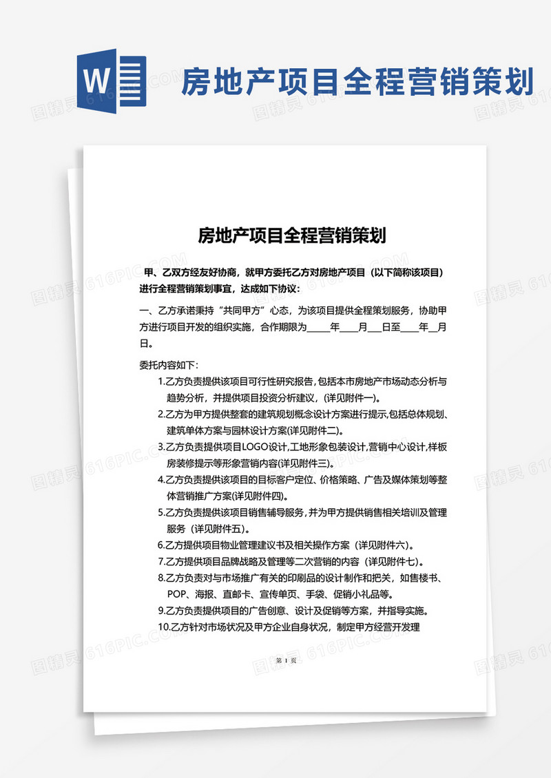 房地产项目全程营销策划word模板