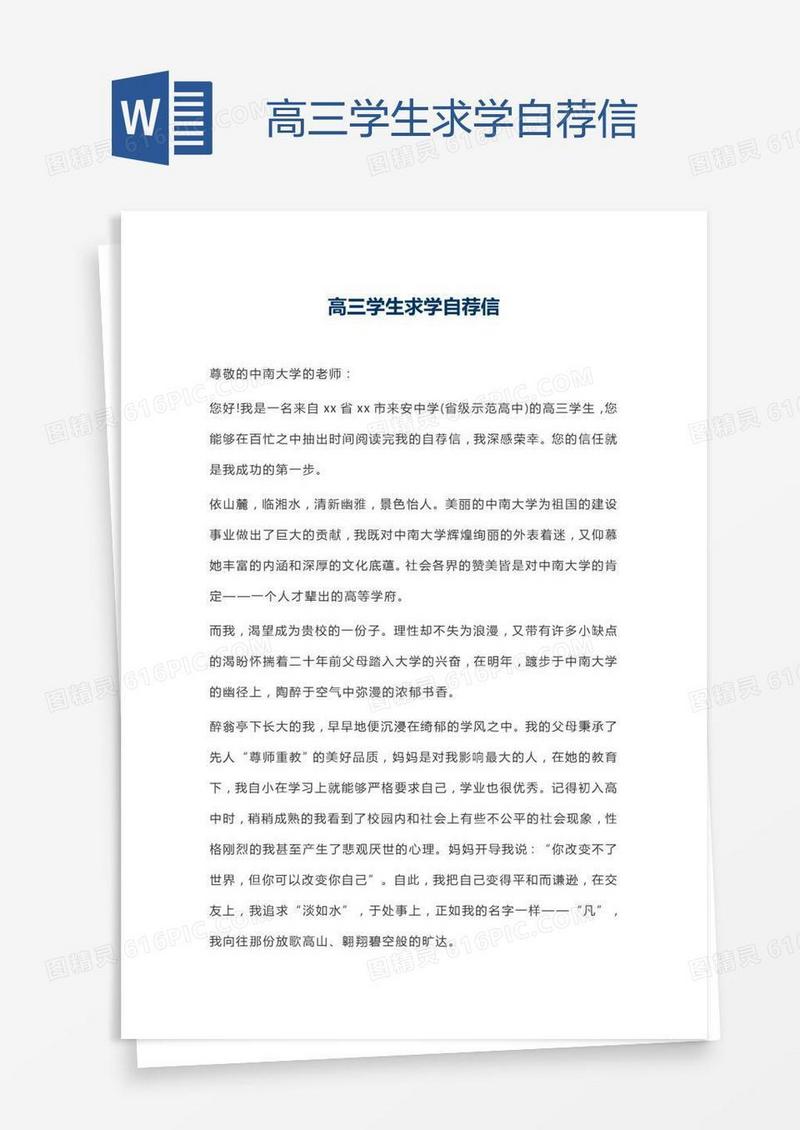 高三学生求学自荐信