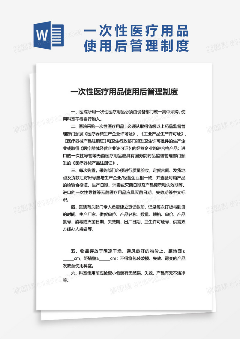 一次性医疗用品使用后管理制度word模板