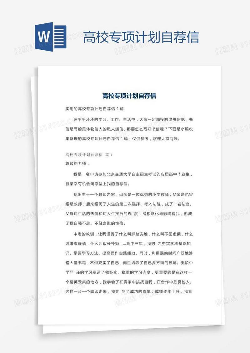 高校专项计划自荐信