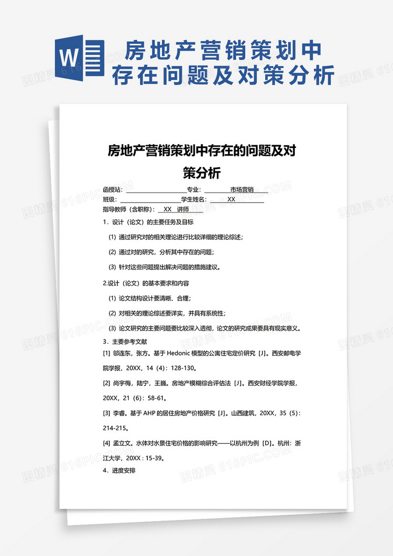 房地产营销策划中存在的问题及对策分析论文word模板