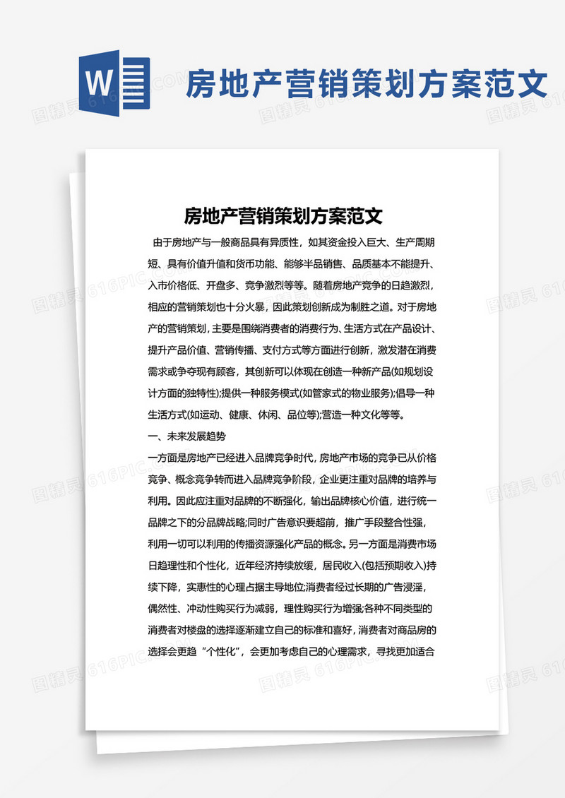 房地产营销策划方案范文word模板