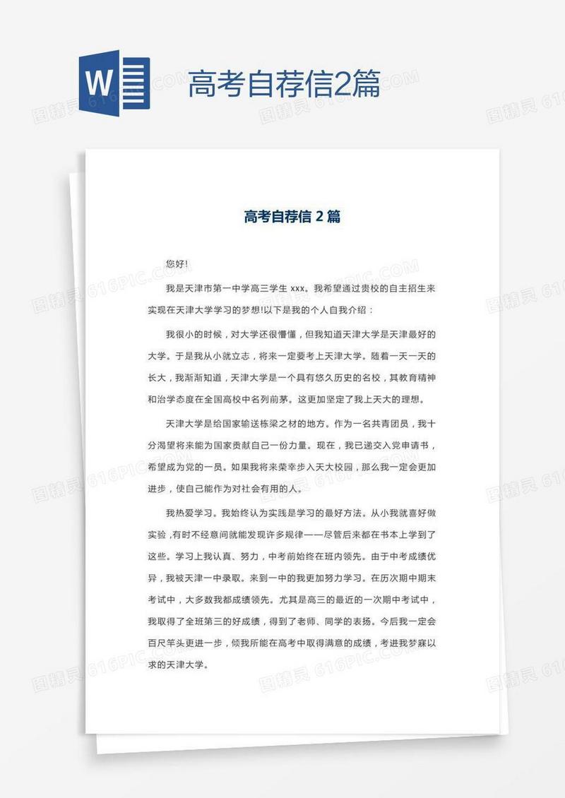 高考自荐信2篇