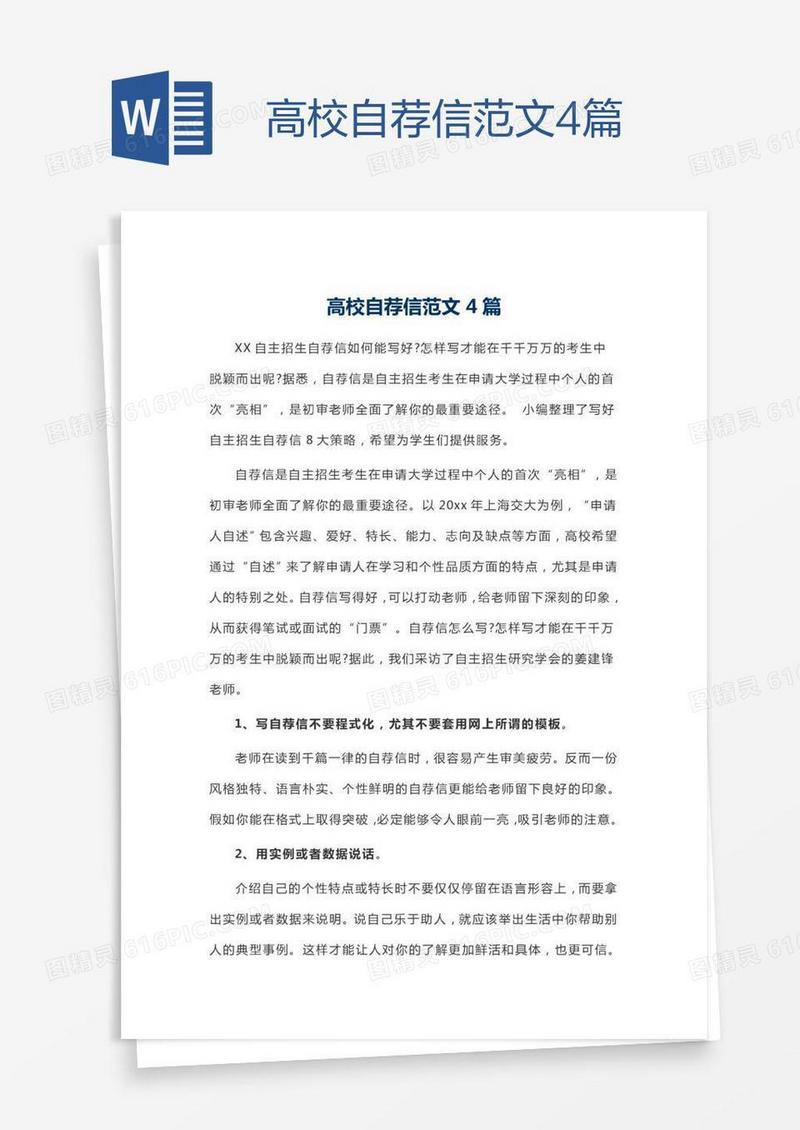 高校自荐信范文4篇