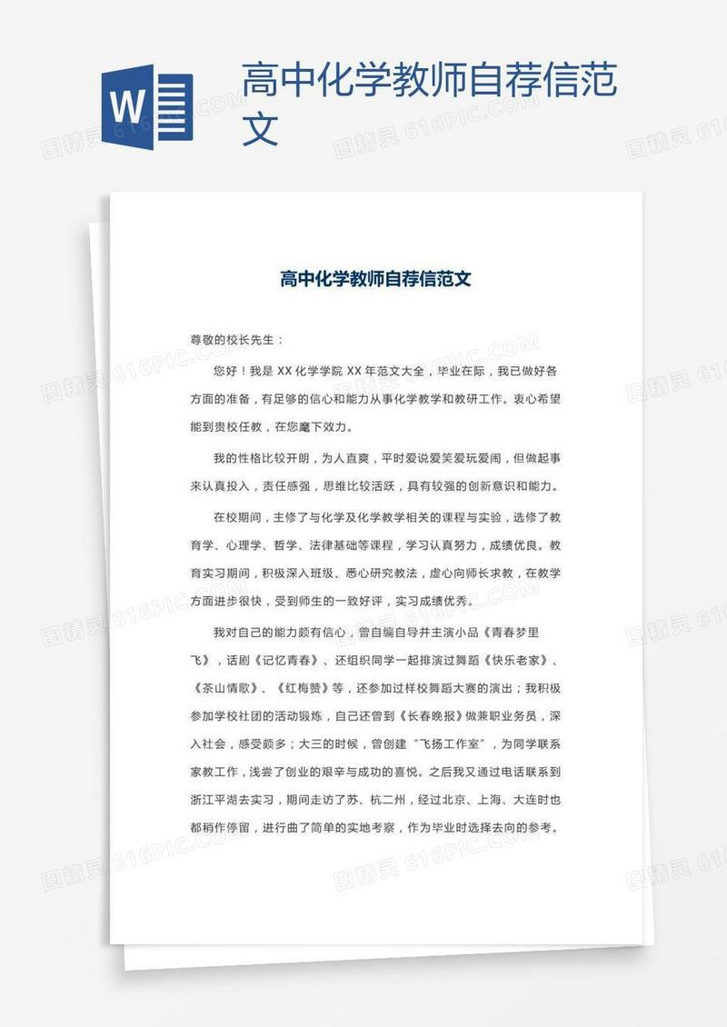 高中化学教师自荐信范文