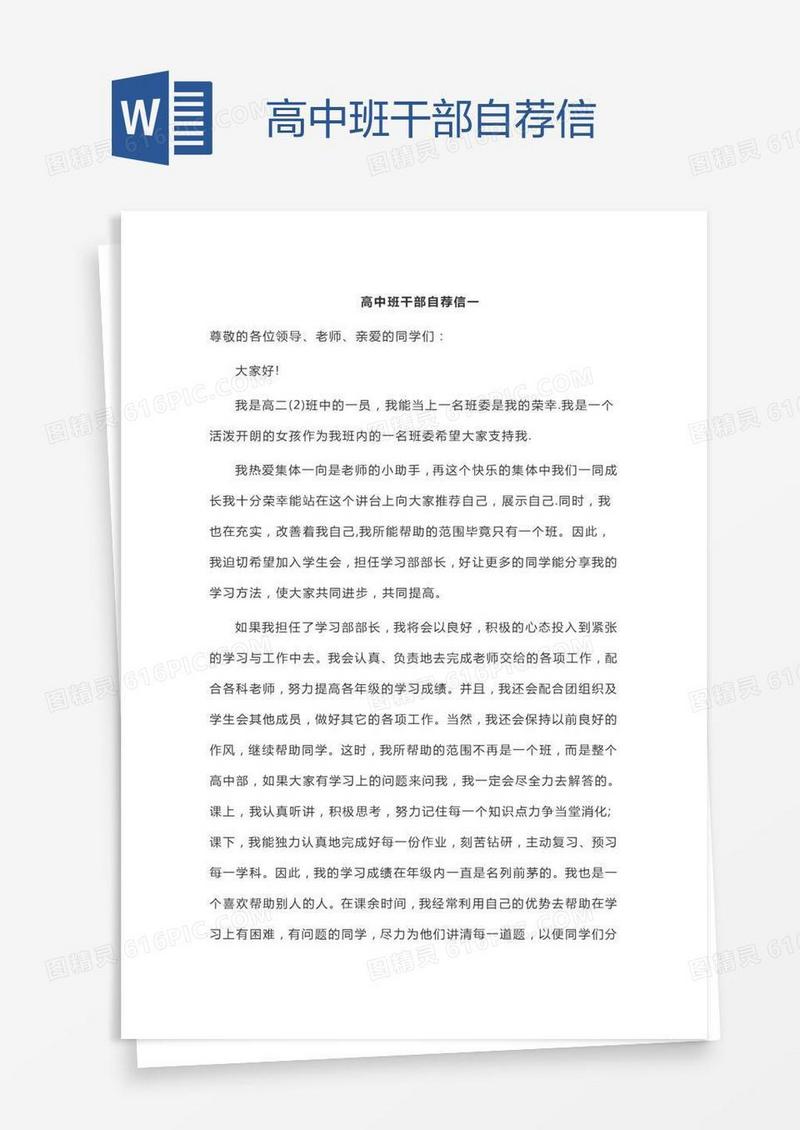 高中班干部自荐信