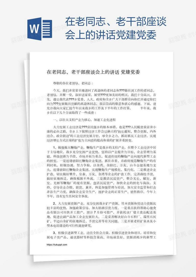在老同志、老干部座谈会上的讲话党建党委