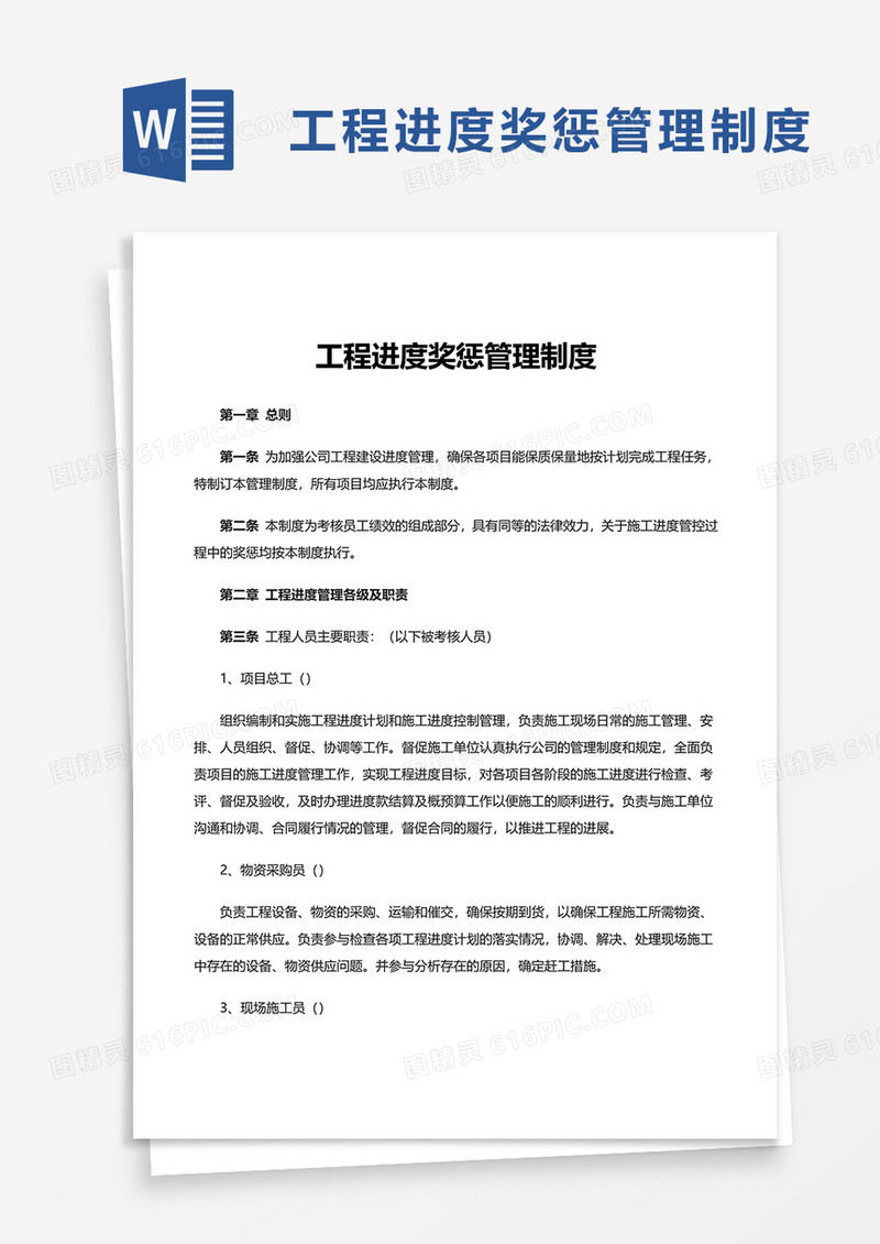 工程进度奖惩管理制度word模板