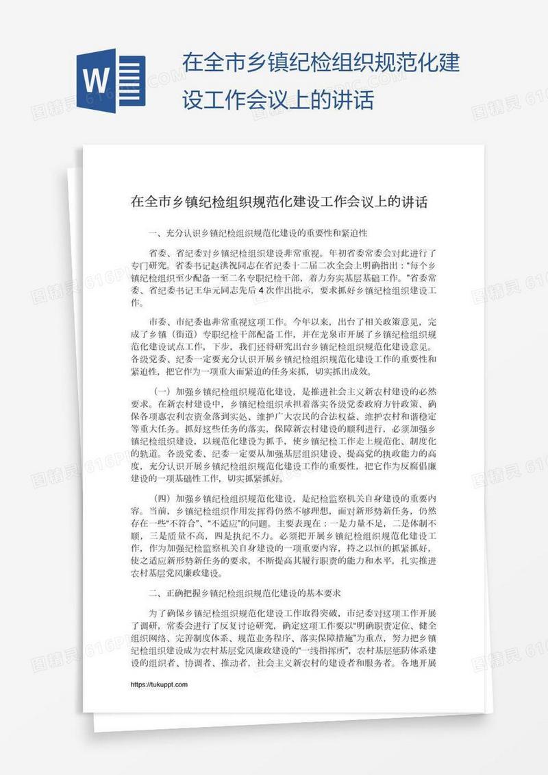 在全市乡镇纪检组织规范化建设工作会议上的讲话