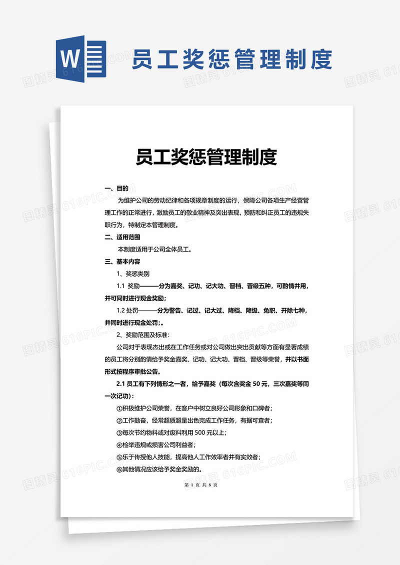实用员工奖惩管理制度word模板
