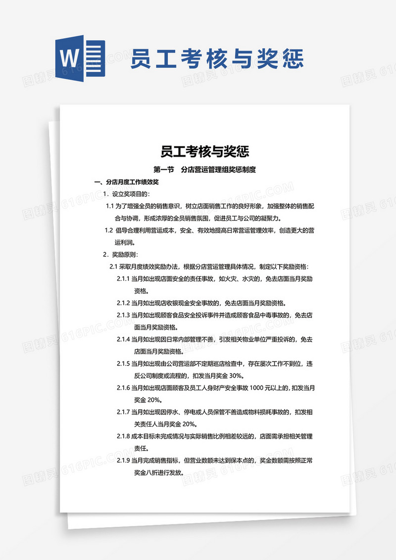 员工考核与奖惩word模板