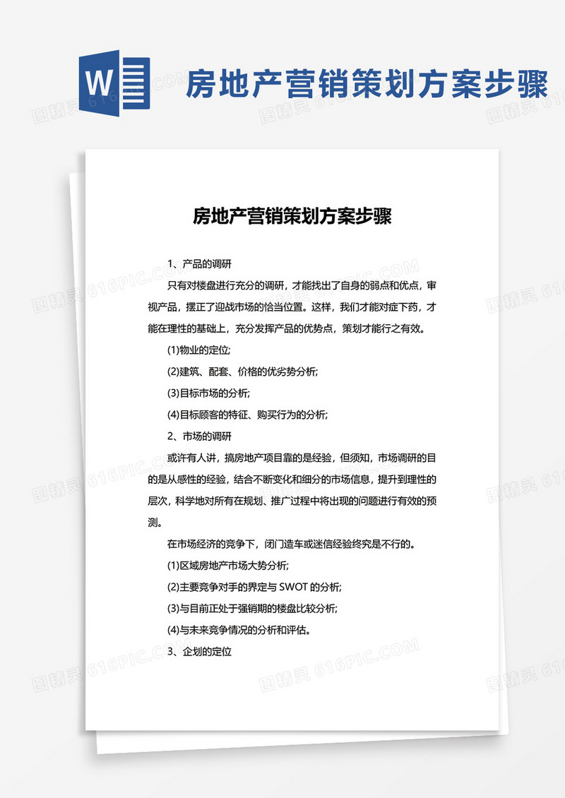 房地产营销策划方案步骤word模板