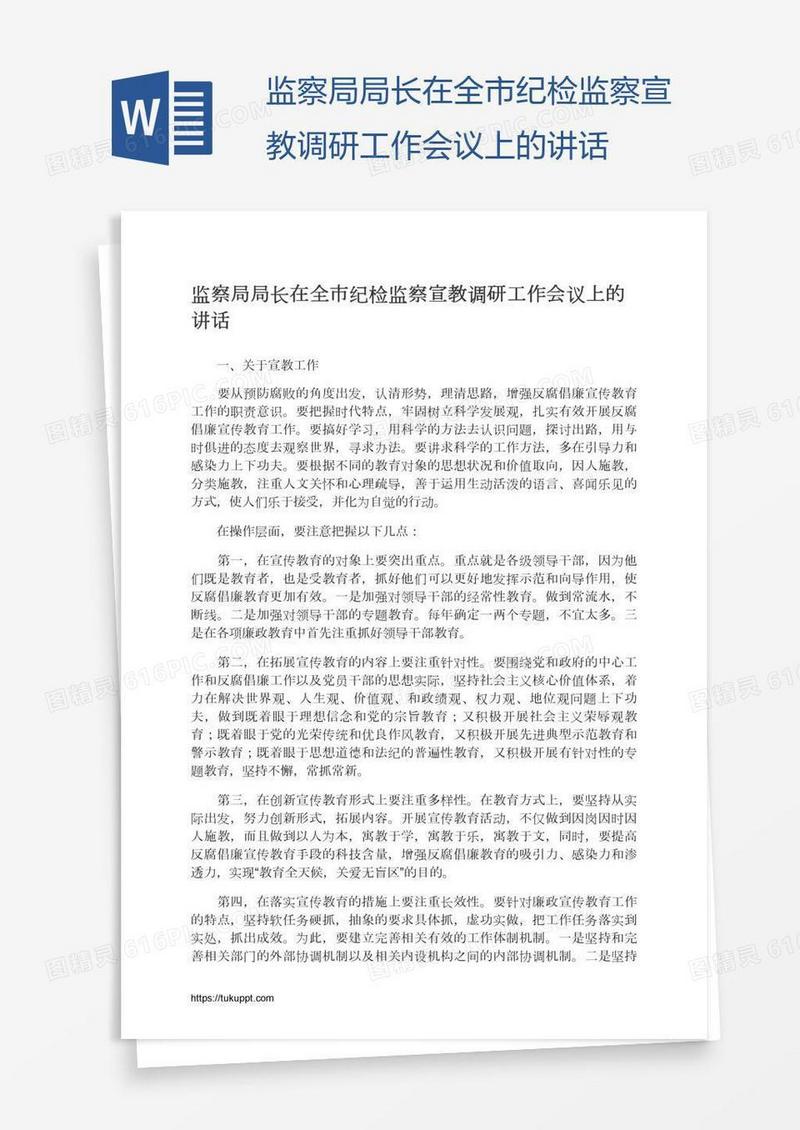 监察局局长在全市纪检监察宣教调研工作会议上的讲话