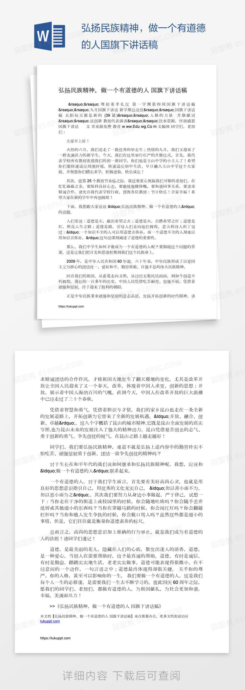 弘扬民族精神，做一个有道德的人国旗下讲话稿