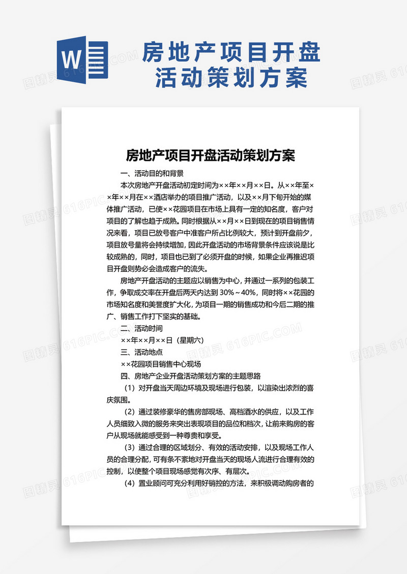 房地产项目开盘活动策划方案word模板
