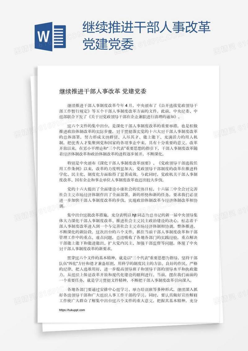 继续推进干部人事改革党建党委